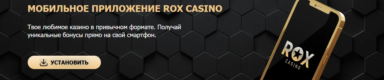 Баннер мобильного приложения Rox Casino с кнопкой установки