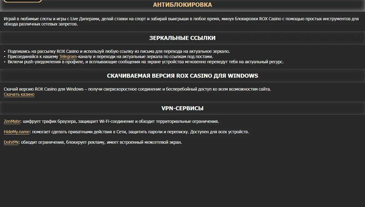 Розділ «Антиблокування» Rox Casino: дзеркальні посилання, версія для Windows і VPN